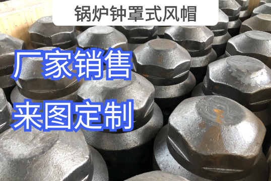 鍋爐鍾罩式風帽廠家按圖定製生產[麻豆免费成人电影]