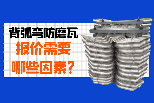 背弧彎防磨瓦報價需要哪些因素?[麻豆免费成人电影]