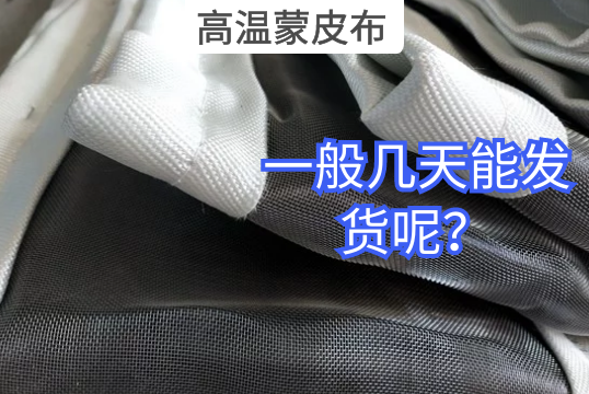 高溫蒙皮布一般幾天能發貨呢？