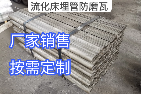 流化床埋管防磨瓦具體有哪些常用材質[麻豆免费成人电影]