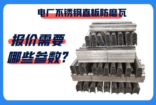 電廠不鏽鋼直板防磨瓦報價需要哪些參數?