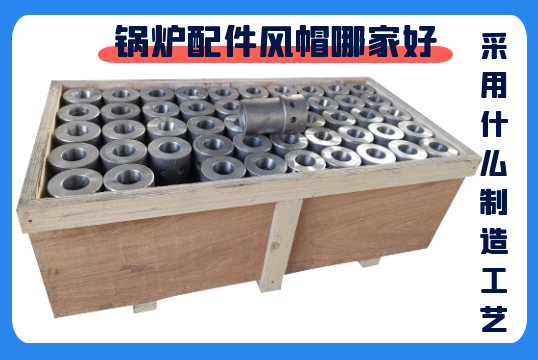 鍋爐配件風帽哪家好-采用什麽製造工藝？