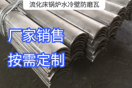 流化床鍋爐水冷壁防磨瓦選材範圍[麻豆免费成人电影]