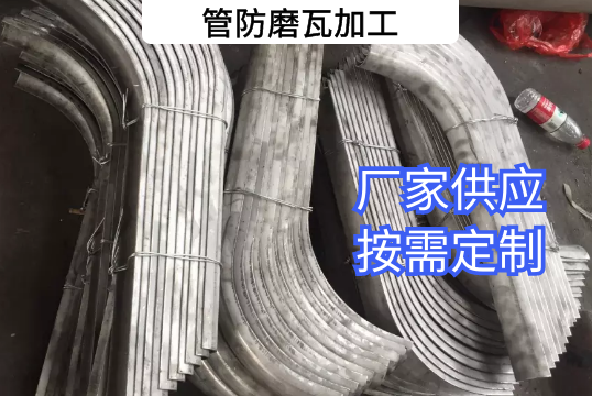 管防磨瓦加工-按需定製[麻豆免费成人电影]