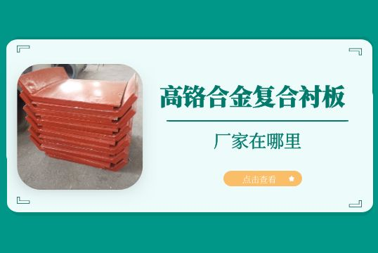 高鉻合金複合麻豆官网APP下载的廠家在哪裏