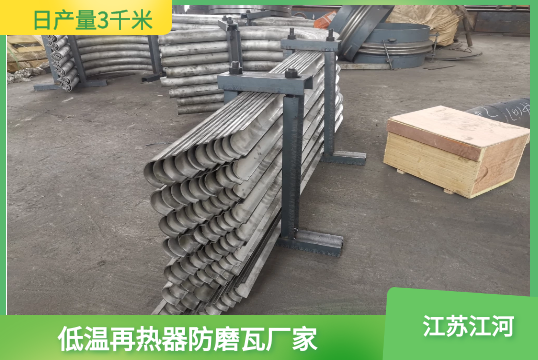 低溫再熱器防磨瓦廠家-貨期如何[麻豆免费成人电影]