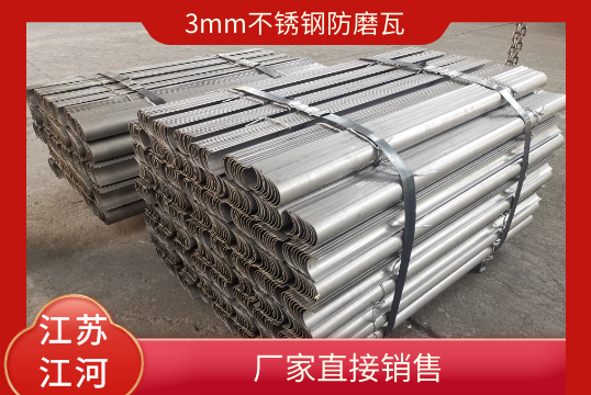 3mm不鏽鋼防磨瓦-廠家直接銷售[麻豆免费成人电影]