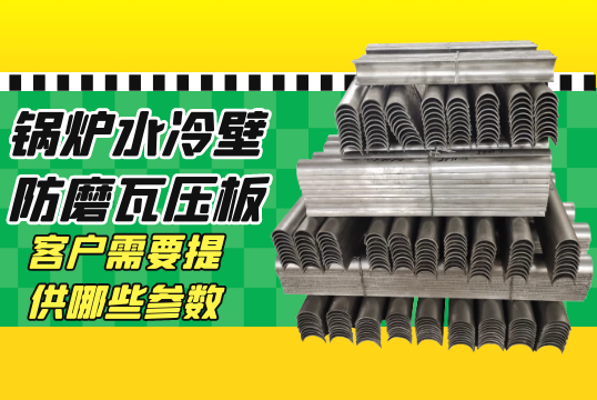 鍋爐水冷壁防磨瓦壓板報價客戶需要提供哪些參數?[麻豆免费成人电影]