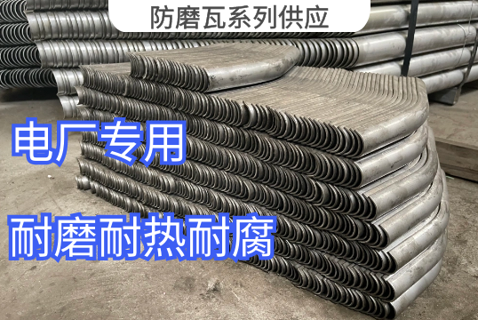 電廠鍋爐防磨瓦係列供應廠家[麻豆免费成人电影]