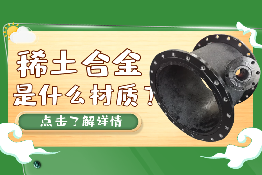 稀土合金是什麽材質？[麻豆免费成人电影]