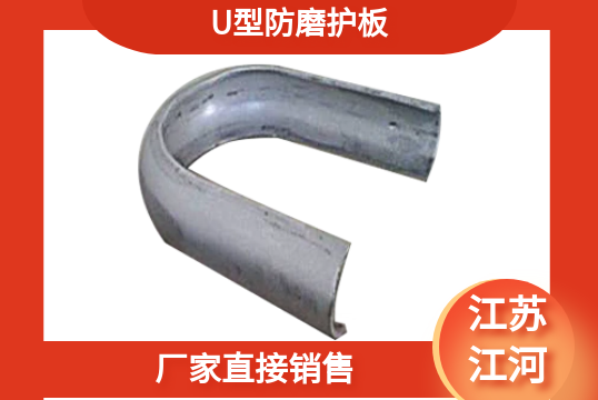 U型防磨護板-廠家直接銷售[麻豆免费成人电影]