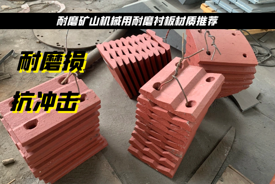 耐磨礦山機械用耐磨麻豆官网APP下载材質推薦[麻豆免费成人电影]