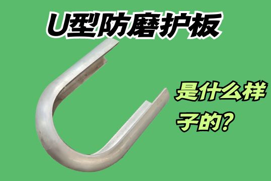U型防磨護板是什麽樣子的？[麻豆免费成人电影]