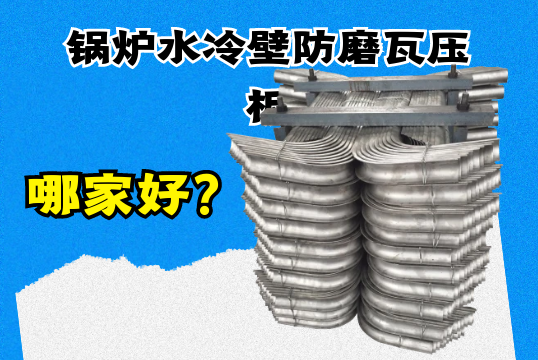 鍋爐水冷壁防磨瓦壓板哪家好？