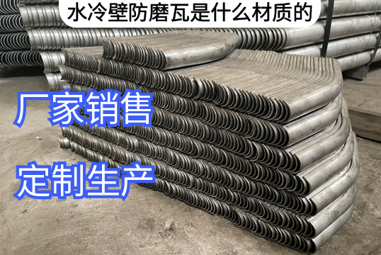 水冷壁防磨瓦是什麽材質的[麻豆免费成人电影]