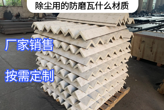 除塵用的防磨瓦什麽材質廠家定製[麻豆免费成人电影]