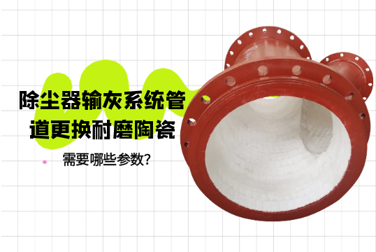 除塵器輸灰係統管道更換耐磨陶瓷需要哪些參數？[麻豆免费成人电影]