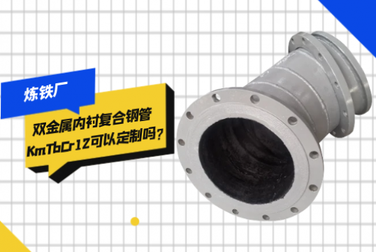 煉鐵廠雙金屬內襯複合鋼管KmTbCr12可以定製嗎?[麻豆免费成人电影]