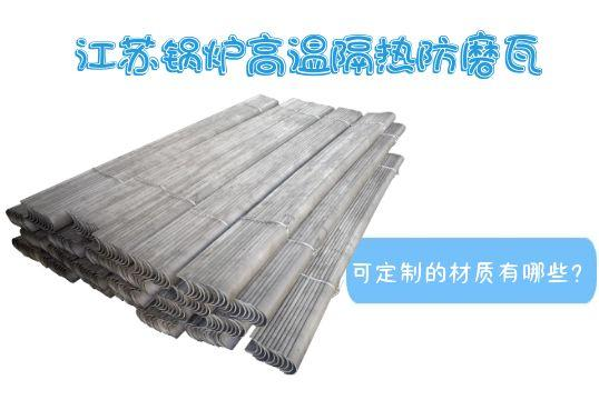 江蘇鍋爐高溫隔熱防磨瓦可定製的材質有哪些？
