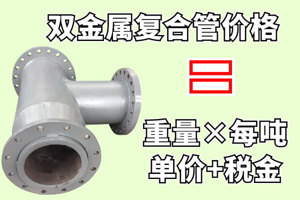 雙金屬耐磨複合管價格.png 雙金屬耐磨複合管價格.png