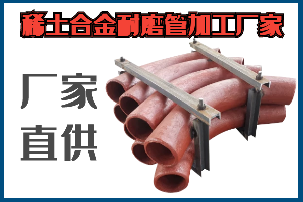 稀土合金耐磨管加工廠家 稀土合金耐磨管加工廠家