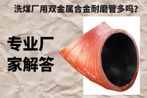 雙金屬合金耐磨管 雙金屬合金耐磨管
