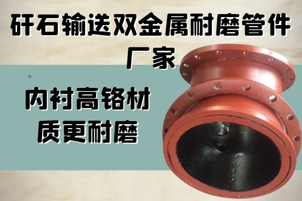 雙金屬耐磨管件廠家 雙金屬耐磨管件廠家