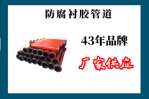 防腐襯膠管道直銷 防腐襯膠管道直銷