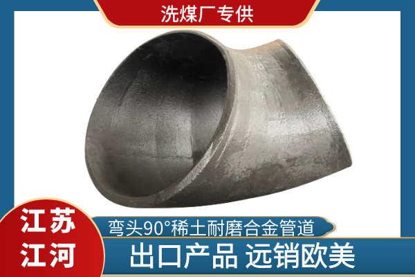 彎頭90°稀土耐磨合金管道 彎頭90°稀土耐磨合金管道
