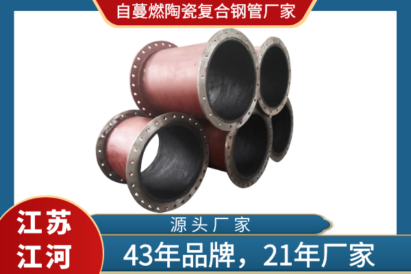 自蔓燃陶瓷複合鋼管廠家 自蔓燃陶瓷複合鋼管廠家