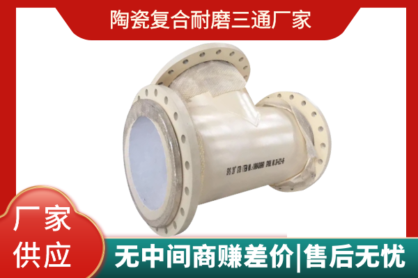 陶瓷複合耐磨三通廠家 陶瓷複合耐磨三通廠家