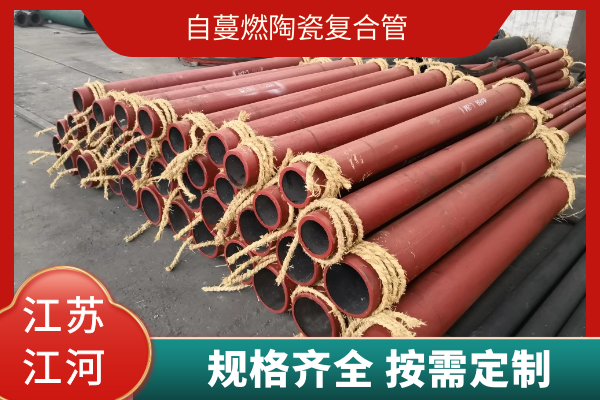 自蔓燃陶瓷複合管 自蔓燃陶瓷複合管