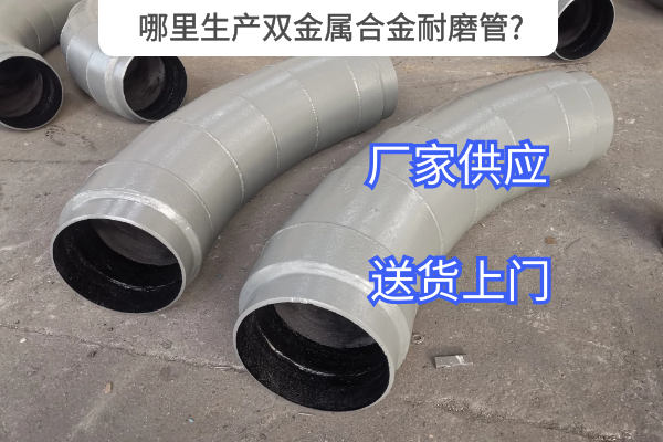 哪裏生產雙金屬合金耐磨管 哪裏生產雙金屬合金耐磨管