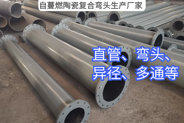 自蔓燃陶瓷複合彎頭生產廠家 自蔓燃陶瓷複合彎頭生產廠家