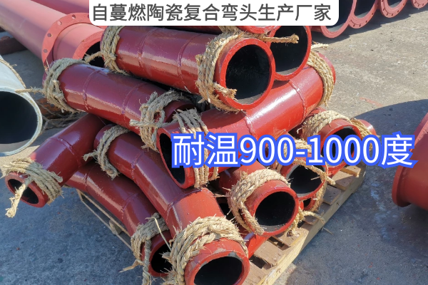 自蔓燃陶瓷複合彎頭生產廠家 自蔓燃陶瓷複合彎頭生產廠家