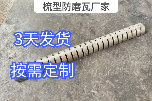 梳型防磨瓦廠家