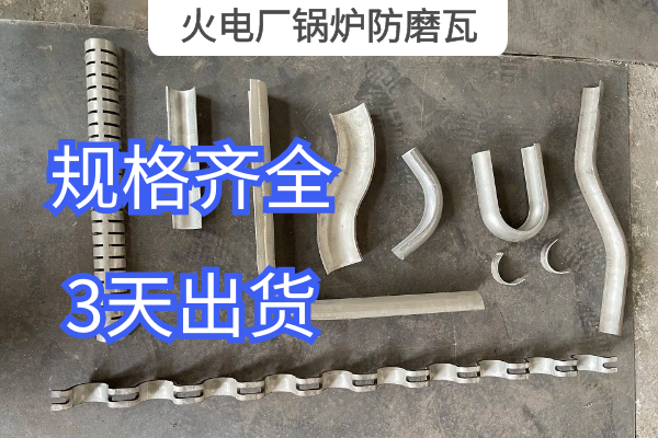 火電廠鍋爐防磨瓦 火電廠鍋爐防磨瓦