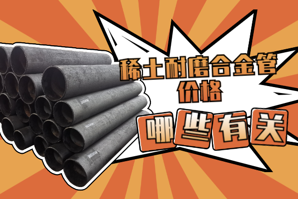 稀土耐磨合金管價格 稀土耐磨合金管價格