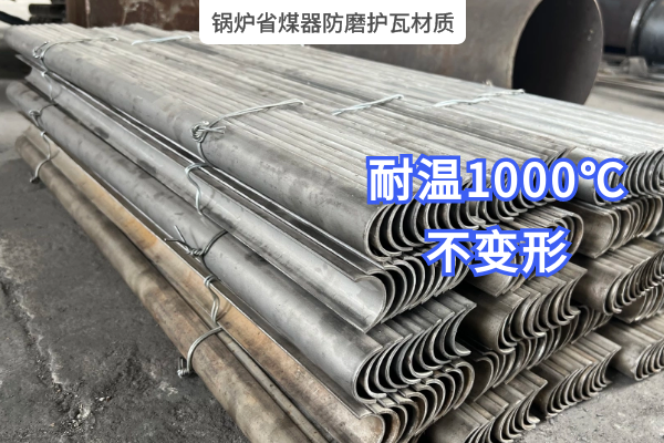 鍋爐省煤器防磨護瓦材質