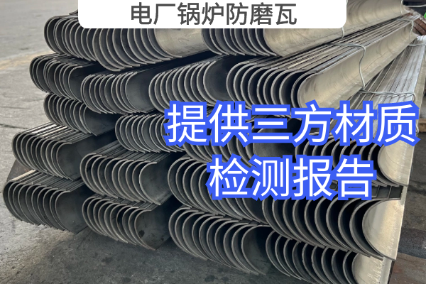 電廠鍋爐防磨瓦 電廠鍋爐防磨瓦