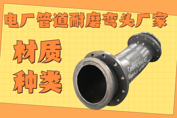 電廠管道耐磨彎頭廠家