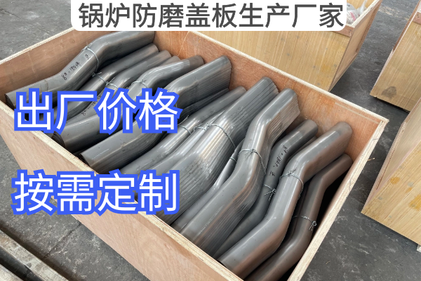 鍋爐防磨蓋板生產廠家