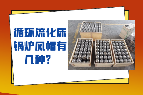 循環流化床鍋爐風帽有幾種