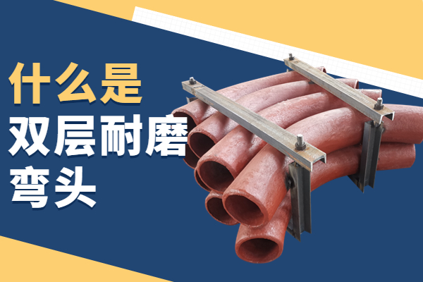 什麽是雙層耐磨彎頭