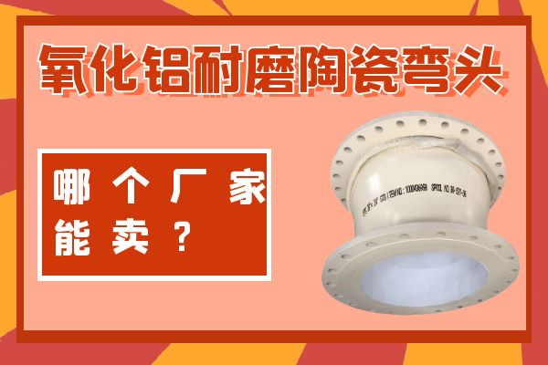 氧化鋁耐磨陶瓷彎頭