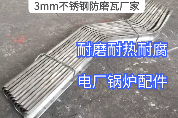 3mm不鏽鋼防磨瓦