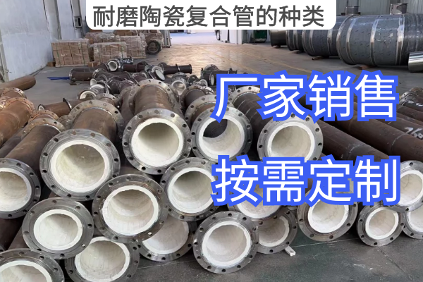 耐磨陶瓷複合管的種類