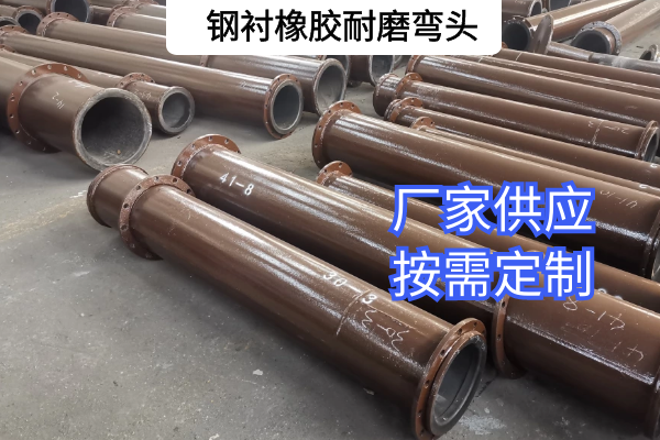 鋼襯橡膠耐磨彎頭廠家