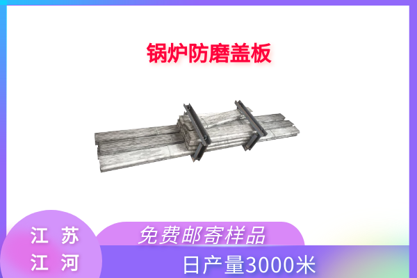 水冷壁防磨護瓦