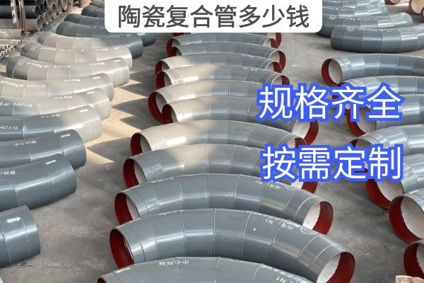 陶瓷複合管多少錢